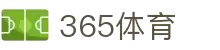 bt365体育在线-全球体育赛事直播